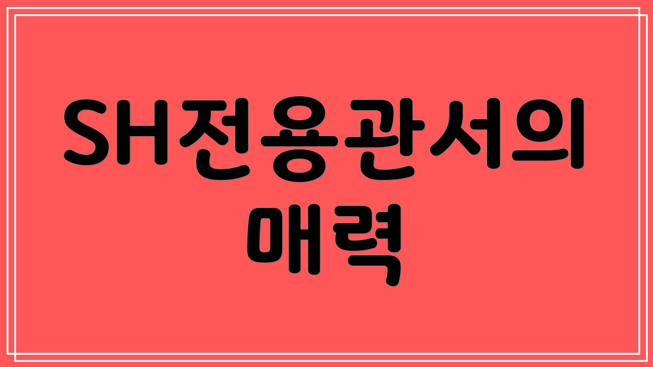 SH전용관서의 매력