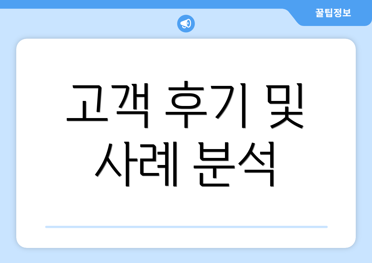 고객 후기 및 사례 분석