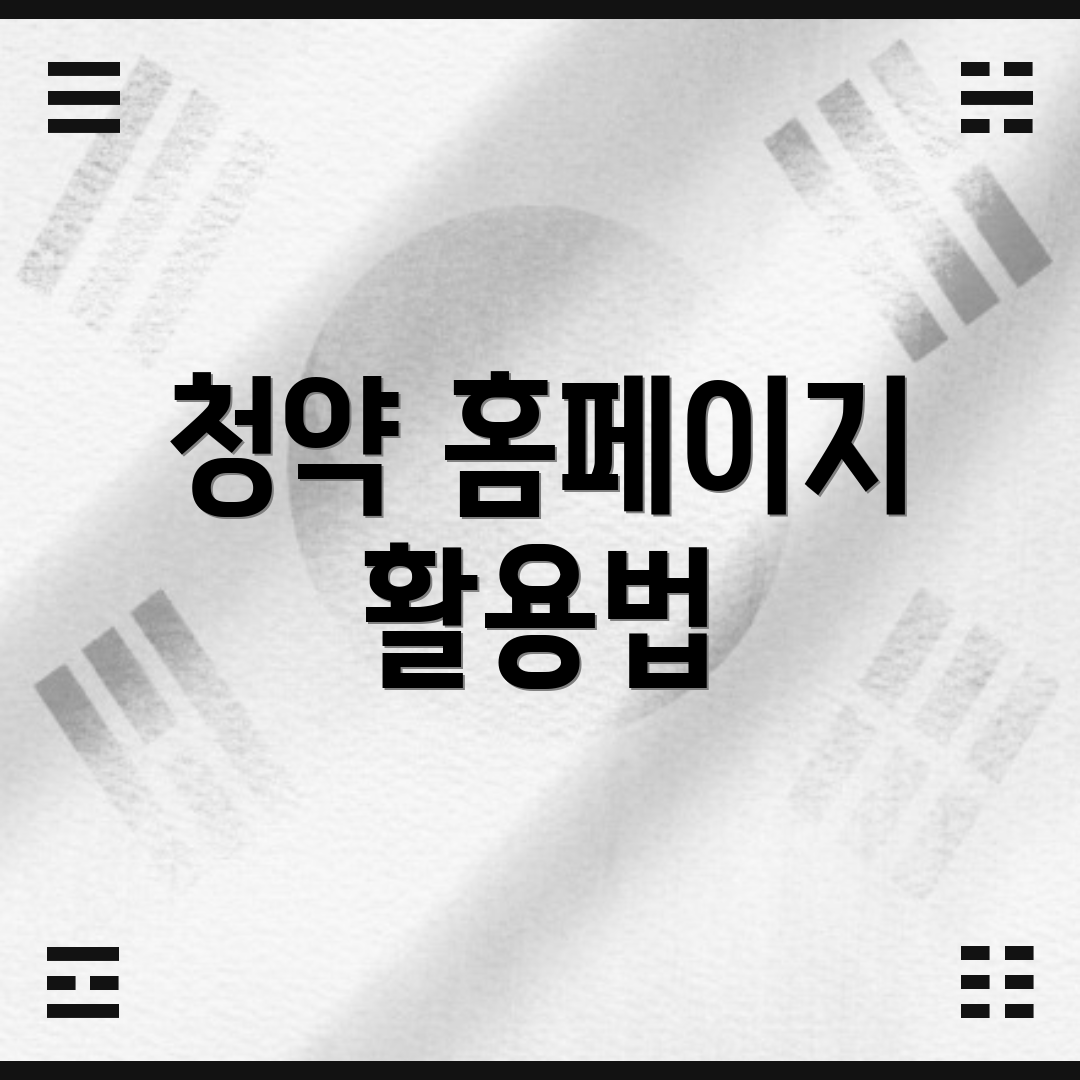 청약 홈페이지 활용법