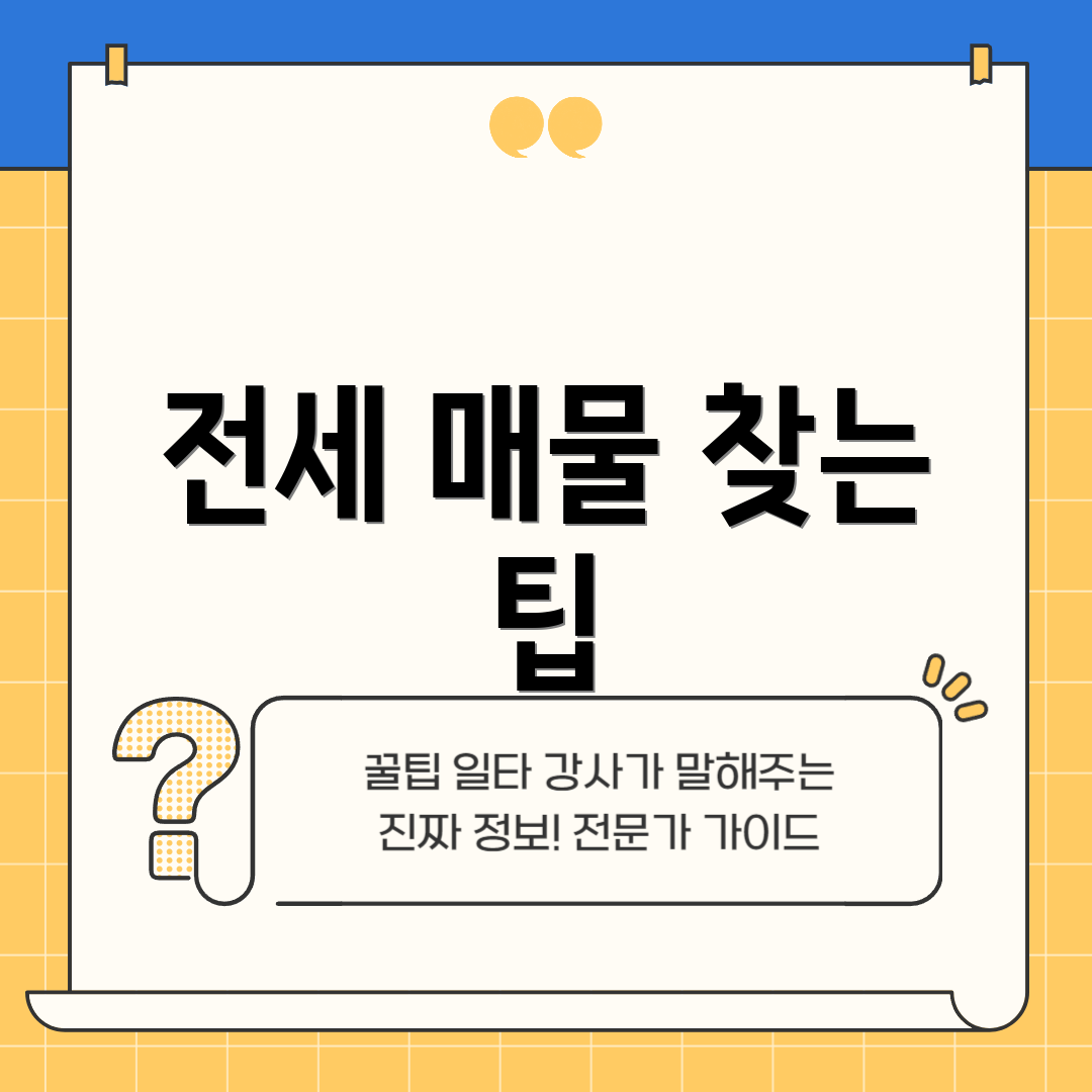 전세 매물 찾는 팁