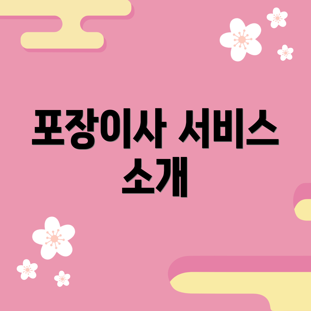 포장이사 서비스 소개