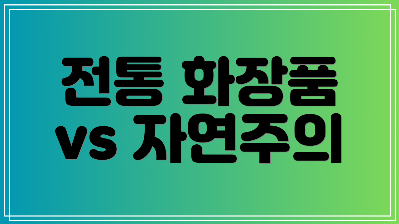 전통 화장품 vs 자연주의