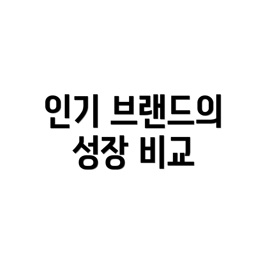 인기 브랜드의 성장 비교
