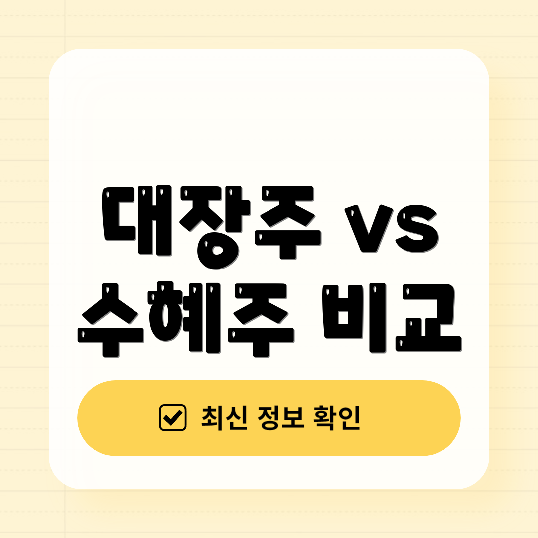 대장주 vs 수혜주 비교