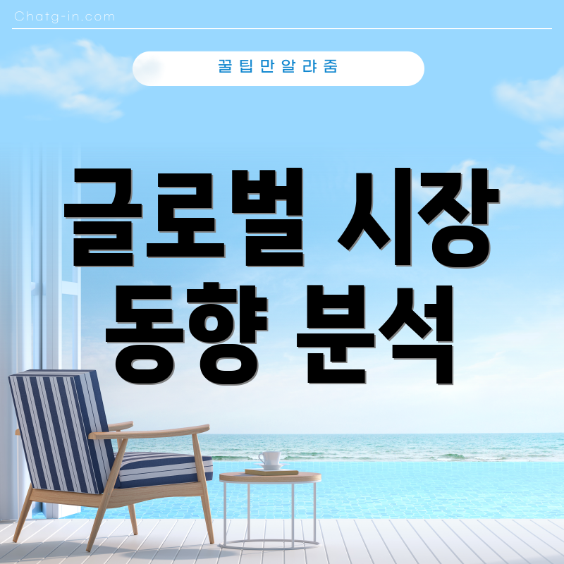 글로벌 시장 동향 분석