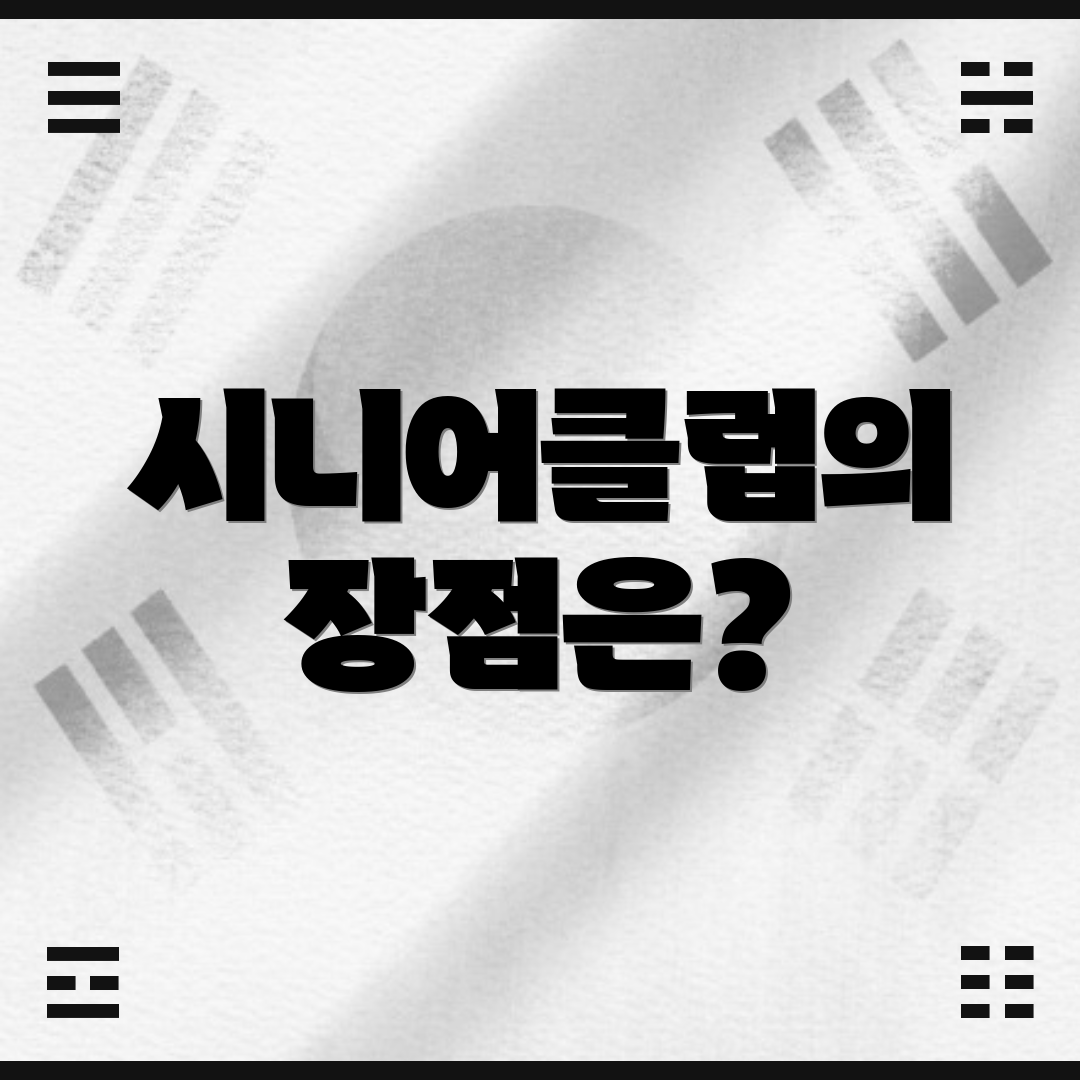 시니어클럽의 장점은?