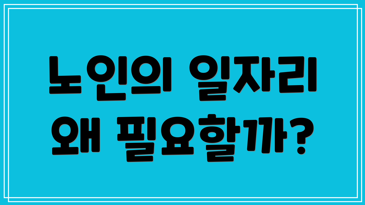 노인의 일자리 왜 필요할까?