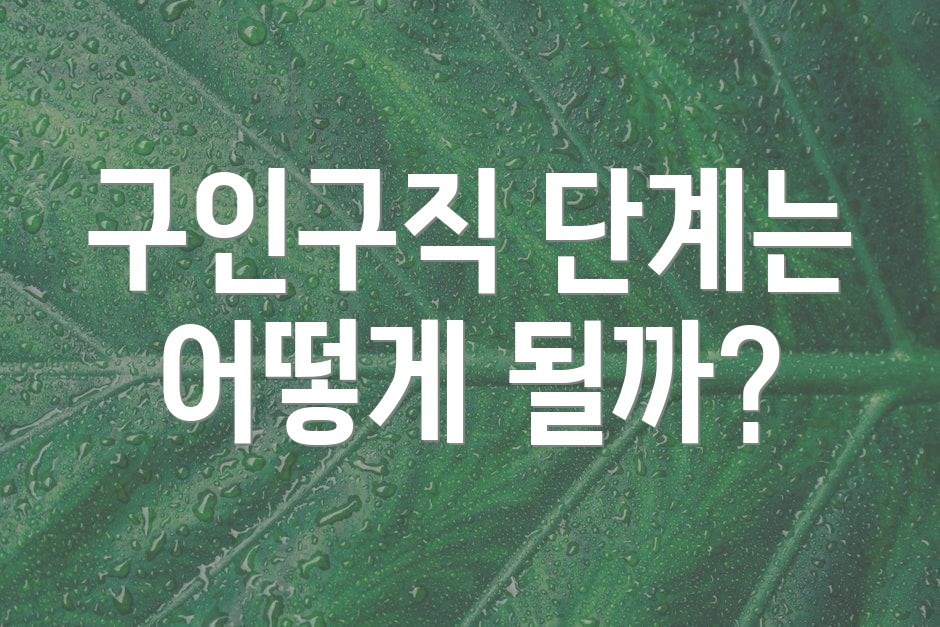 구인구직 단계는 어떻게 될까?