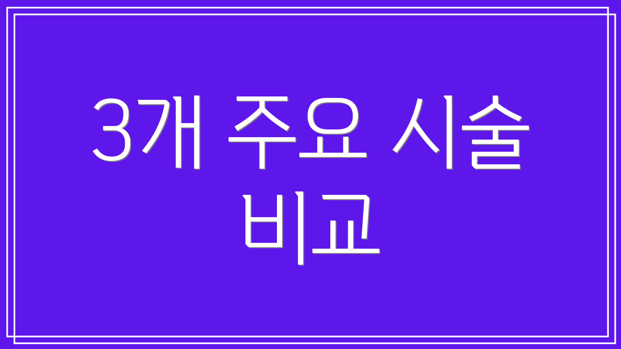 3개 주요 시술 비교
