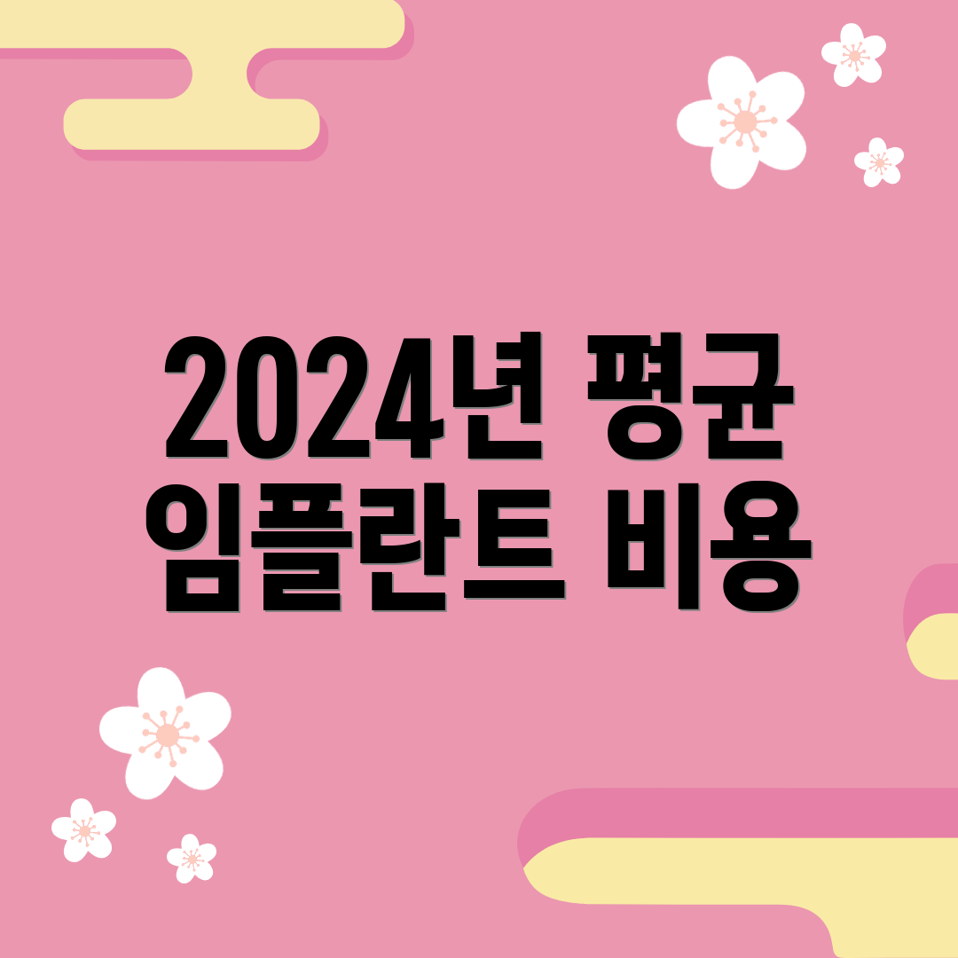 2024년 평균 임플란트 비용