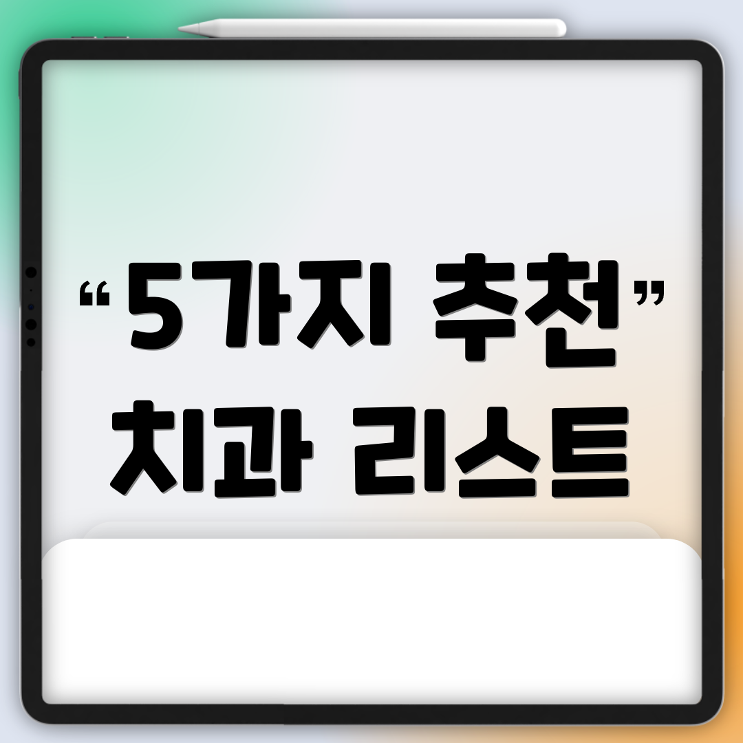 5가지 추천 치과 리스트