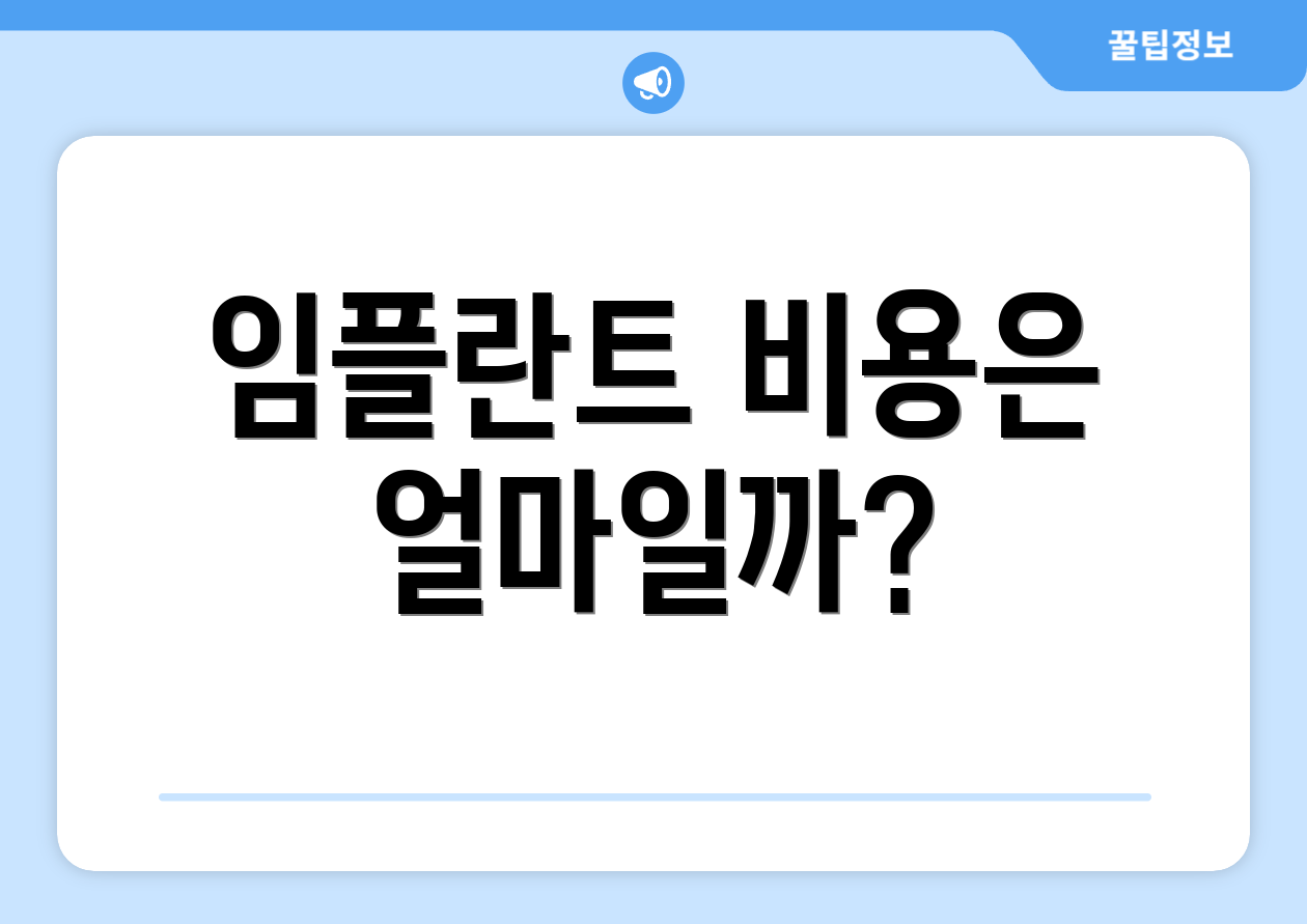 임플란트 비용은 얼마일까?