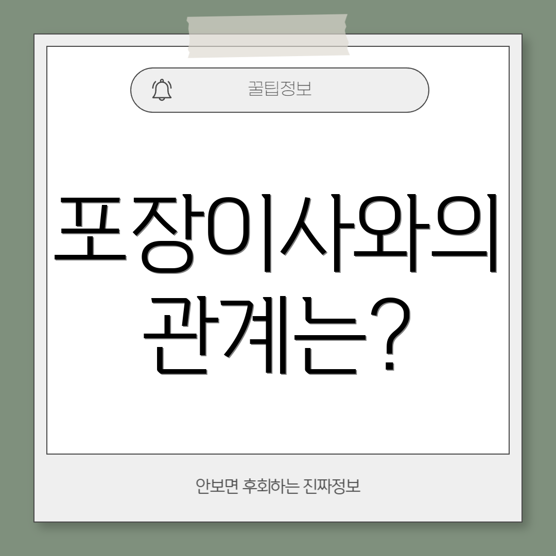 포장이사와의 관계는?