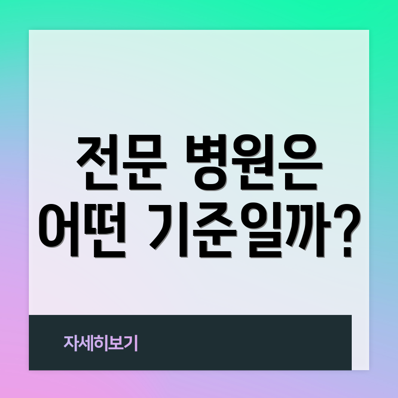 전문 병원은 어떤 기준일까?