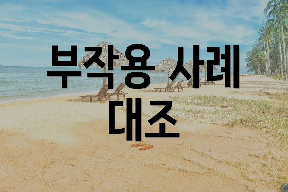 부작용 사례 대조