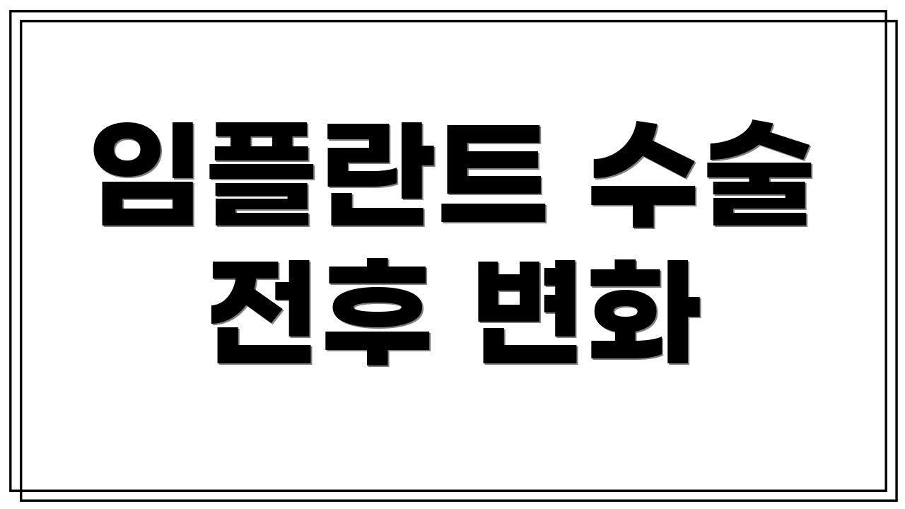 임플란트 수술 전후 변화