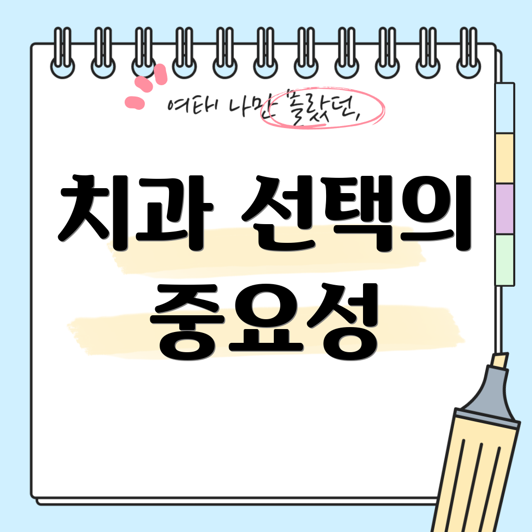 치과 선택의 중요성