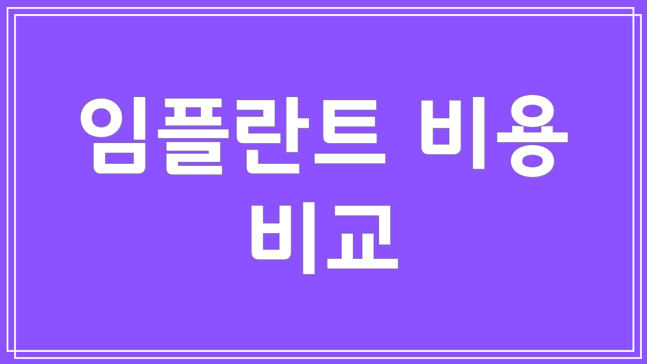 임플란트 비용 비교