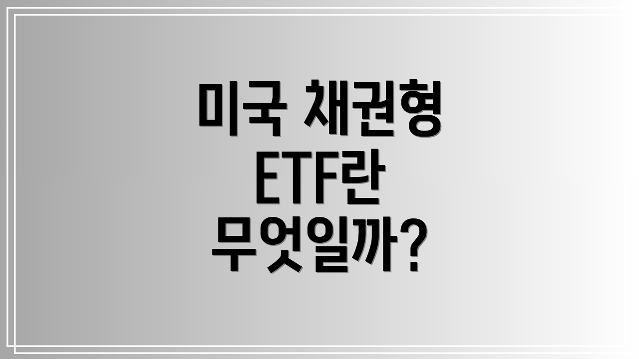 미국 채권형 ETF란 무엇일까?