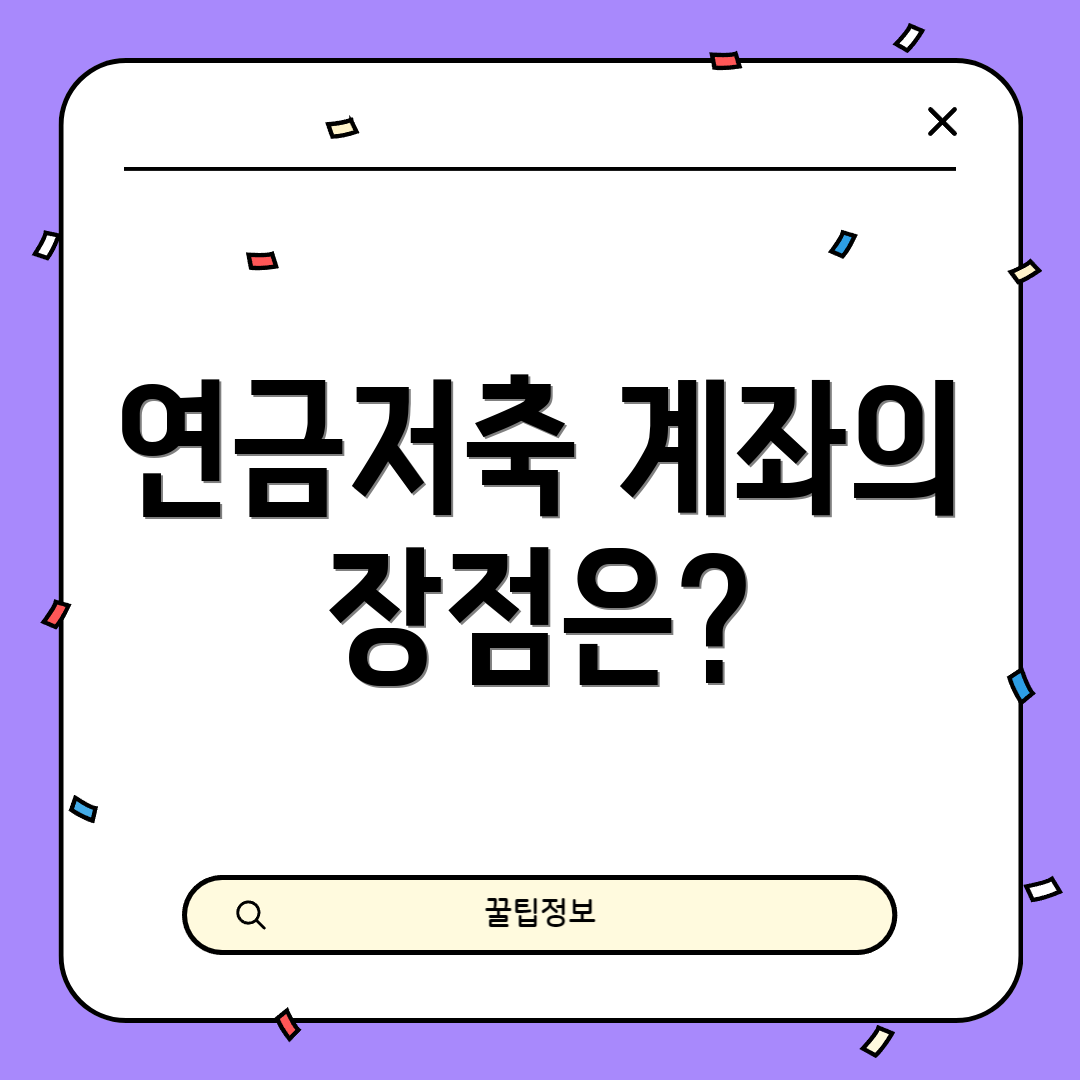 연금저축 계좌의 장점은?
