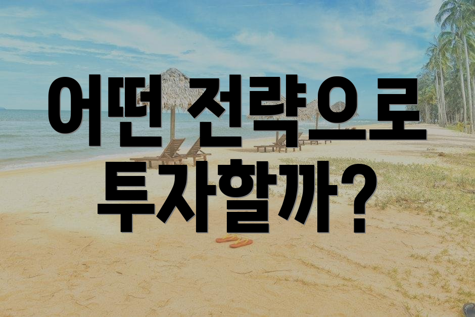 어떤 전략으로 투자할까?