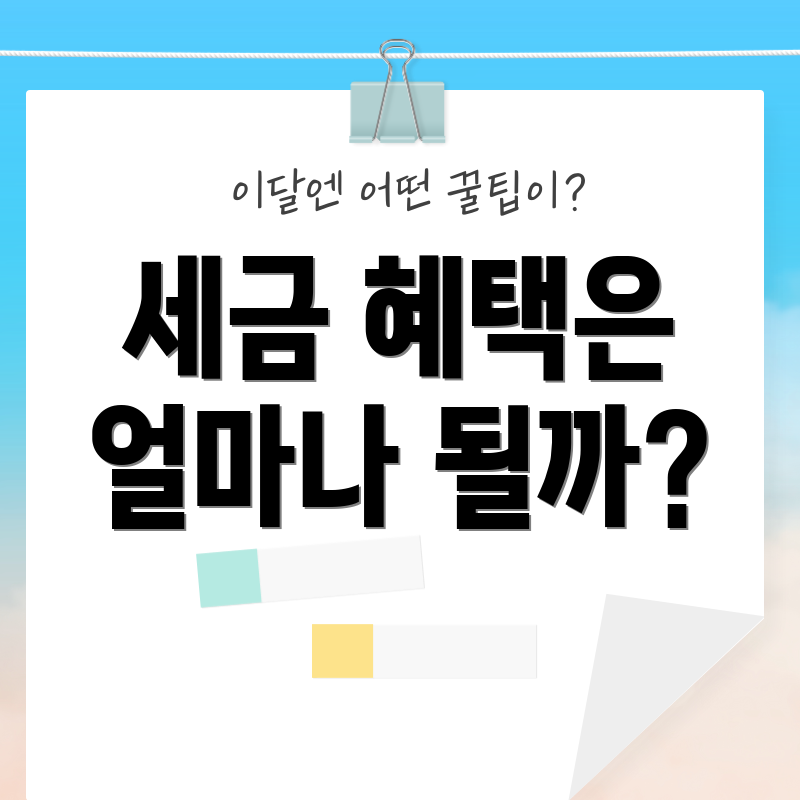세금 혜택은 얼마나 될까?