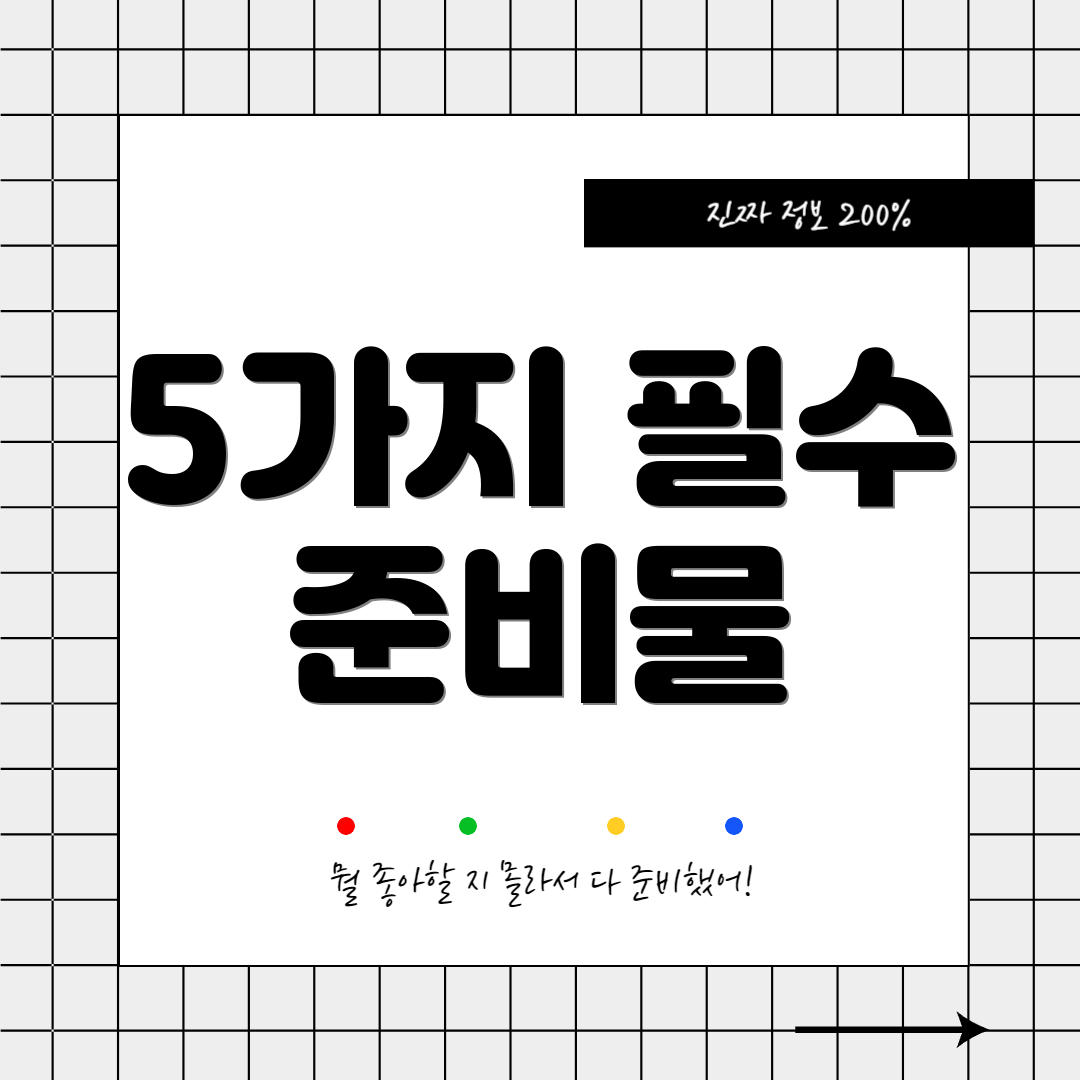 5가지 필수 준비물