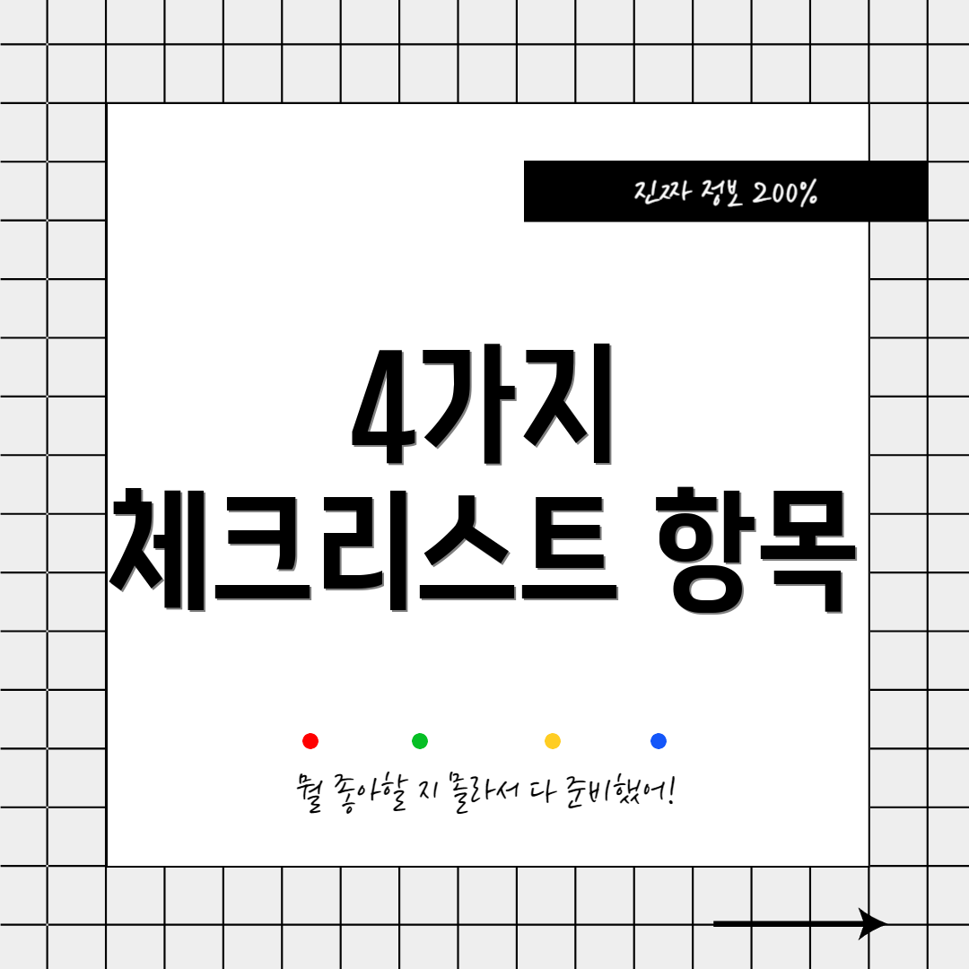 4가지 체크리스트 항목