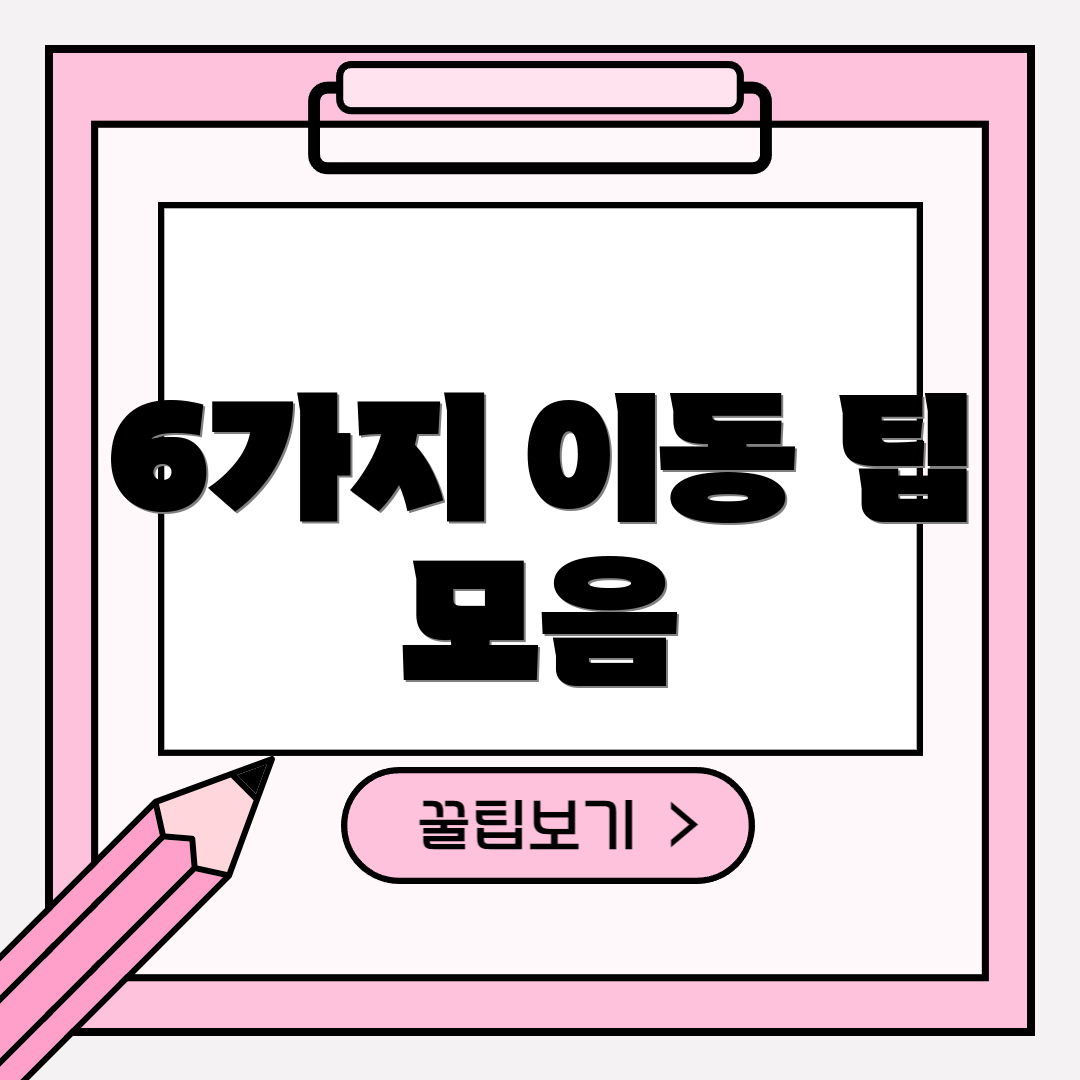 6가지 이동 팁 모음