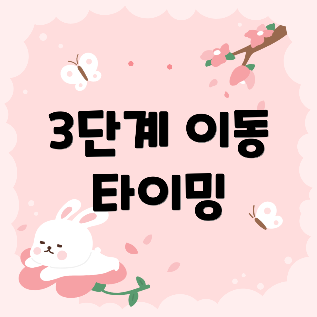 3단계 이동 타이밍