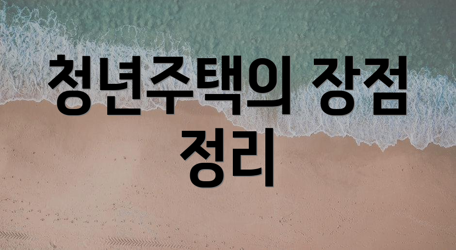 청년주택의 장점 정리