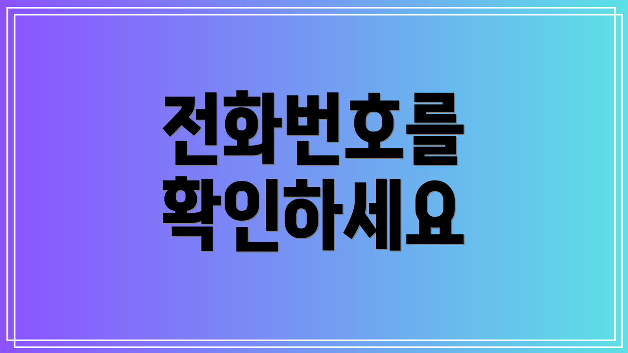 전화번호를 확인하세요