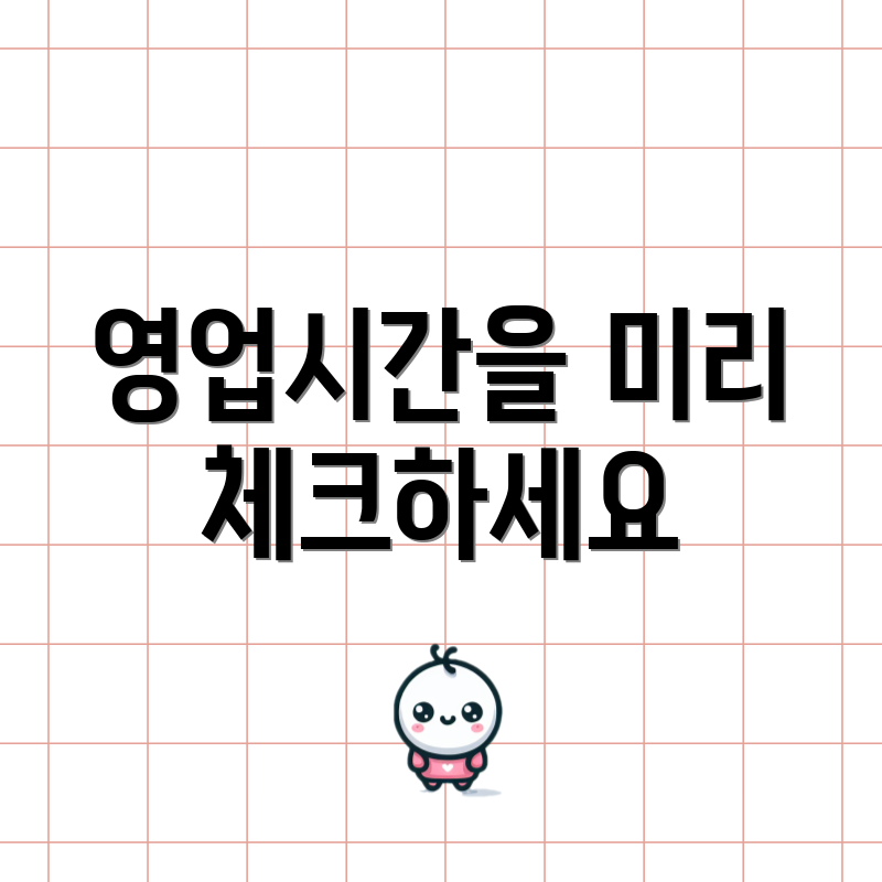 영업시간을 미리 체크하세요