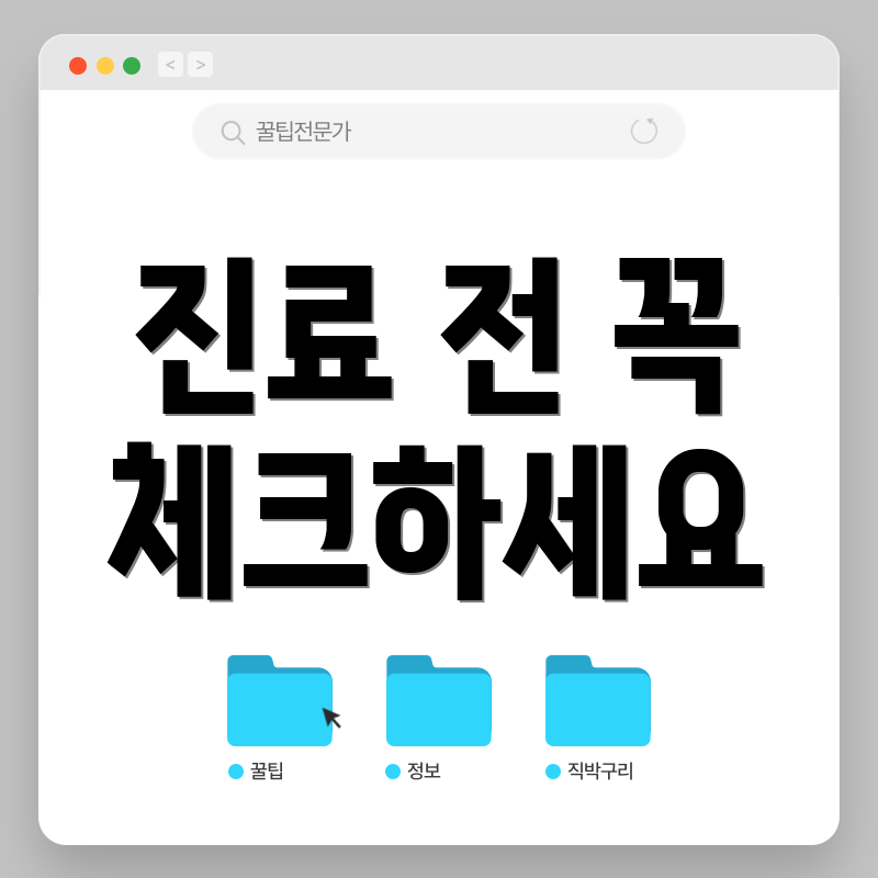 진료 전 꼭 체크하세요