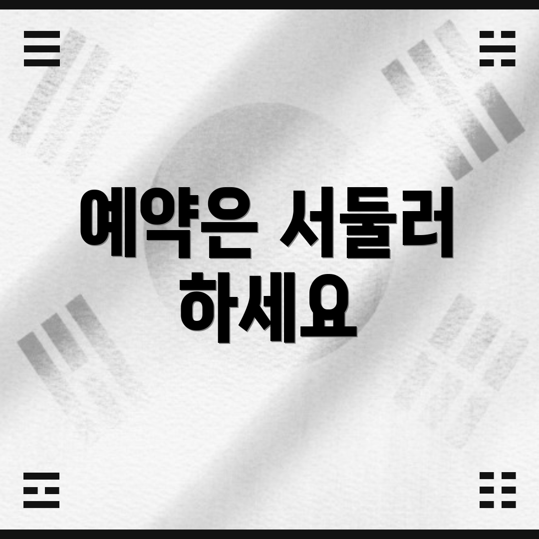 예약은 서둘러 하세요