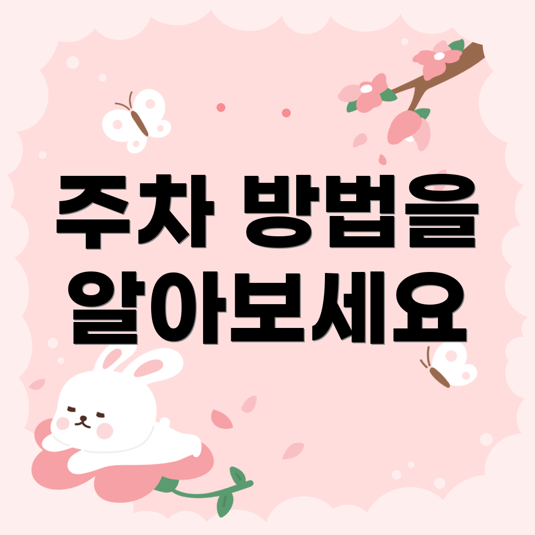 주차 방법을 알아보세요