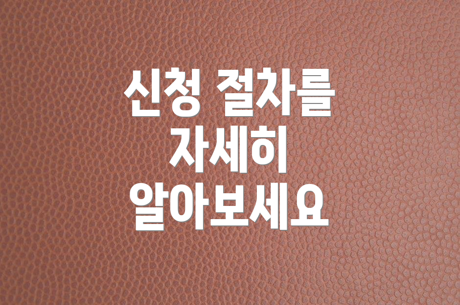 신청 절차를 자세히 알아보세요