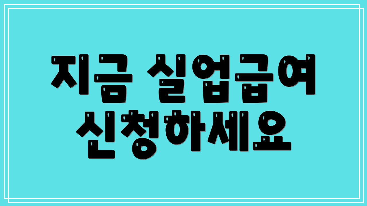 지금 실업급여 신청하세요