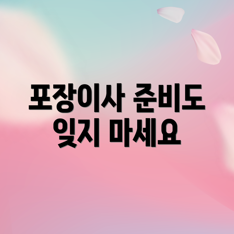 포장이사 준비도 잊지 마세요