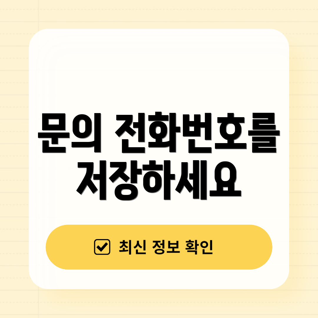 문의 전화번호를 저장하세요