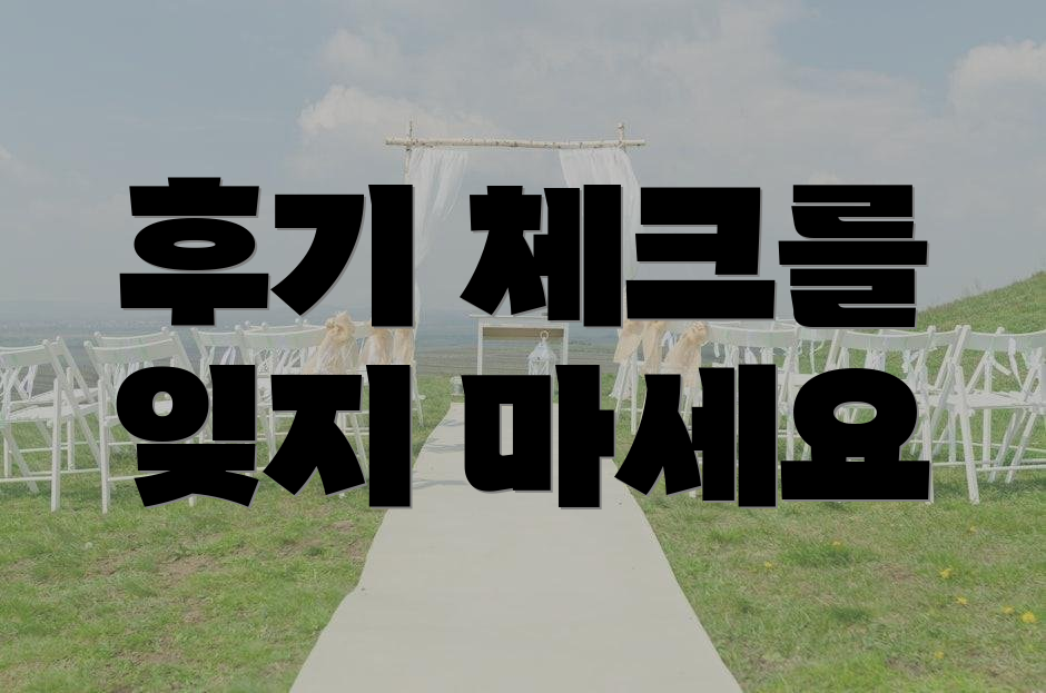 후기 체크를 잊지 마세요