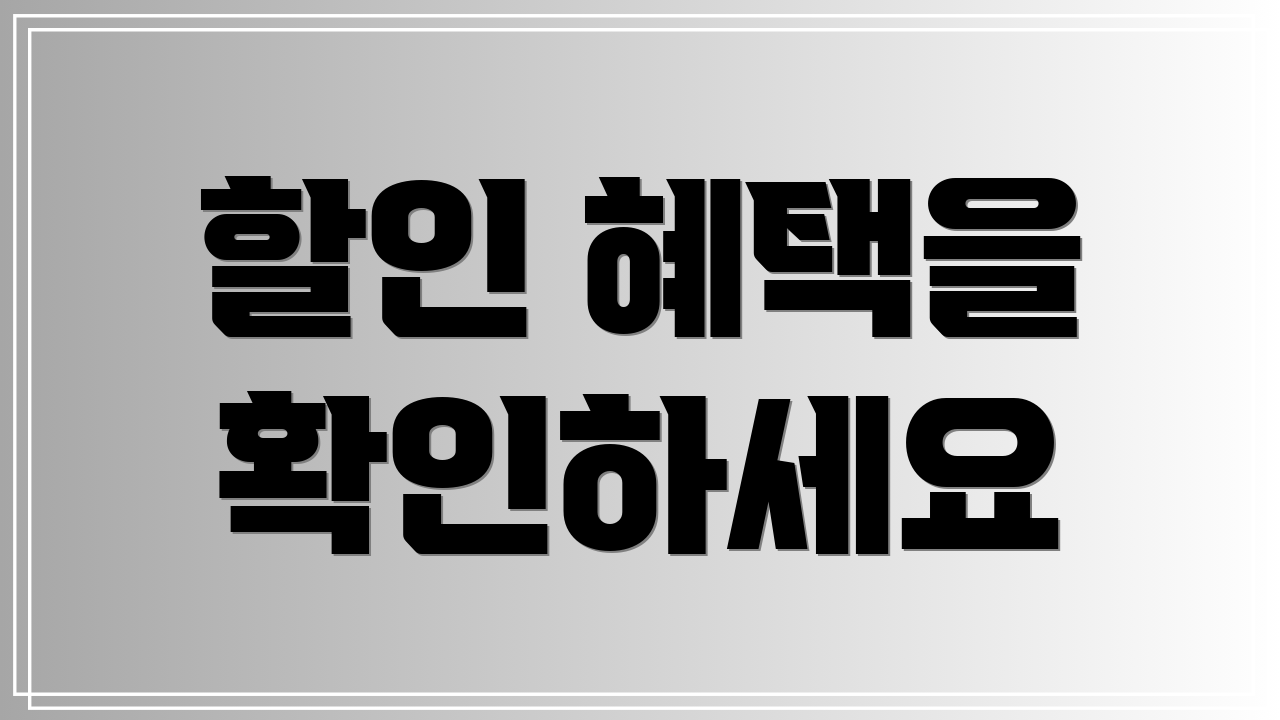 할인 혜택을 확인하세요