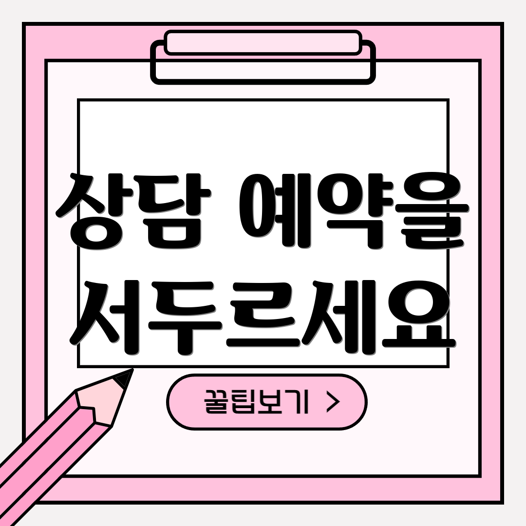 상담 예약을 서두르세요