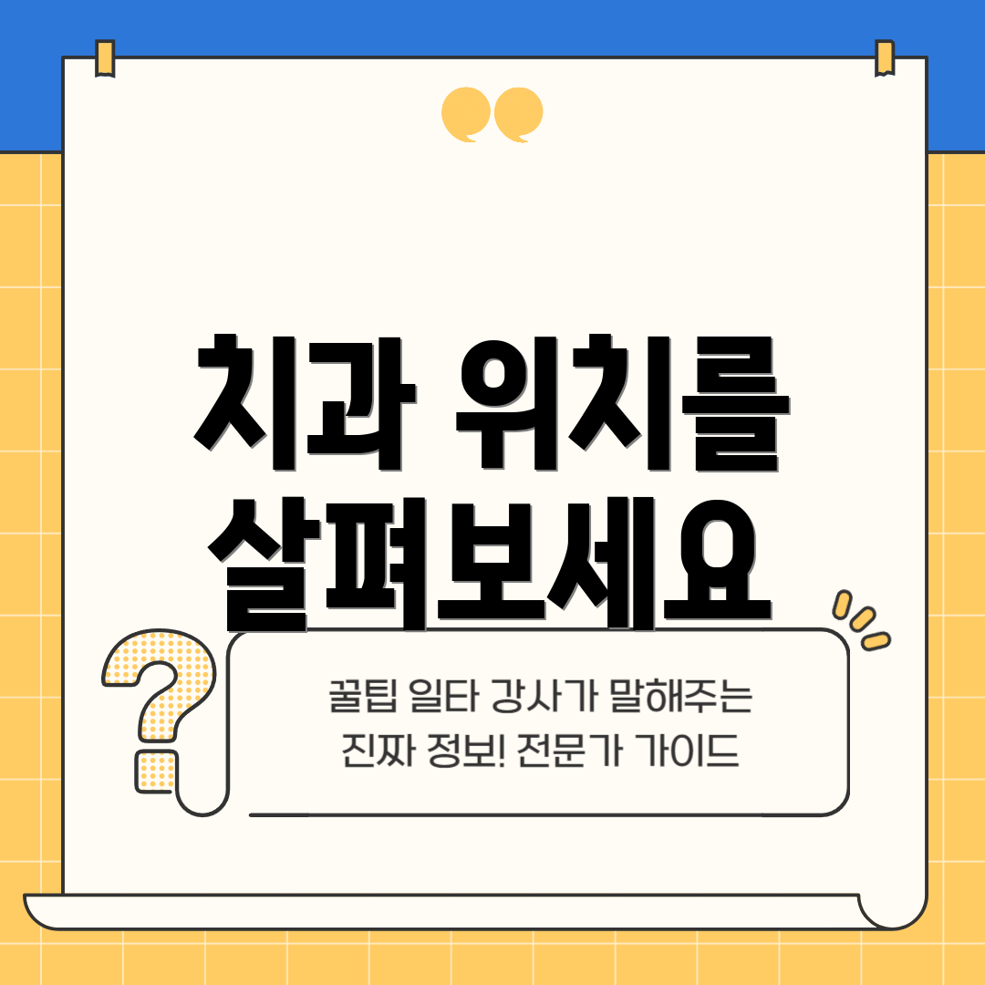 치과 위치를 살펴보세요