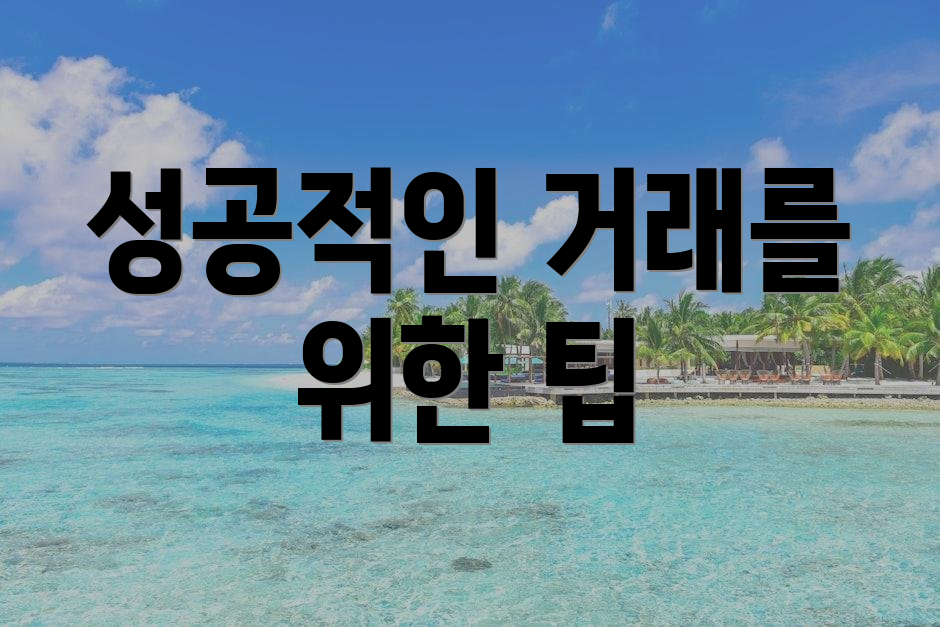 성공적인 거래를 위한 팁