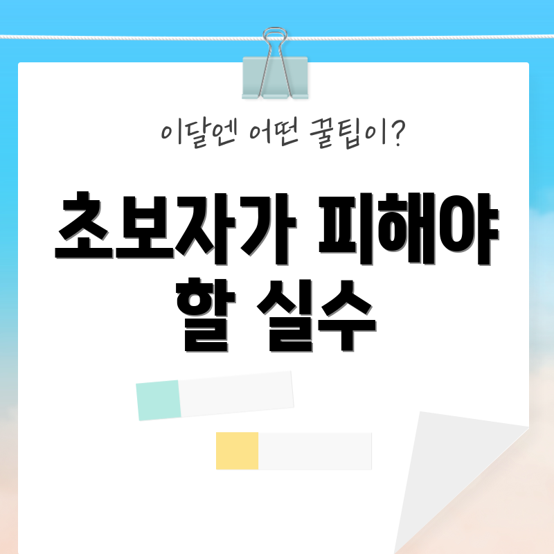 초보자가 피해야 할 실수