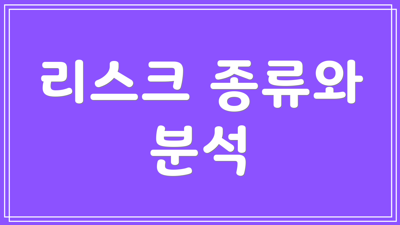 리스크 종류와 분석