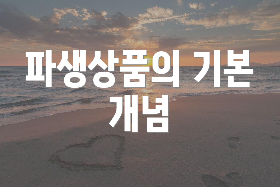 파생상품의 기본 개념