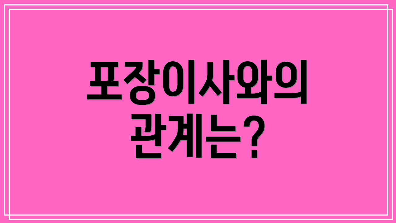 포장이사와의 관계는?