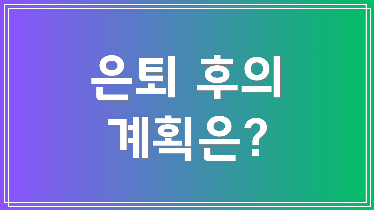은퇴 후의 계획은?